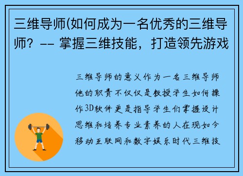 三维导师(如何成为一名优秀的三维导师？-- 掌握三维技能，打造领先游戏导师之路)