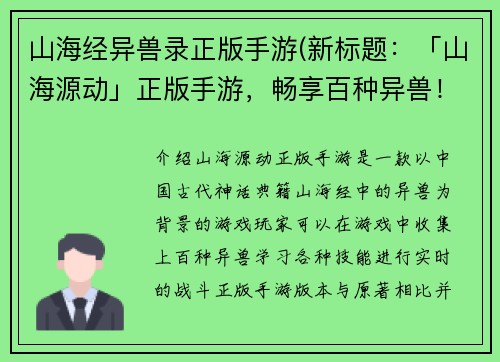 山海经异兽录正版手游(新标题：「山海源动」正版手游，畅享百种异兽！)