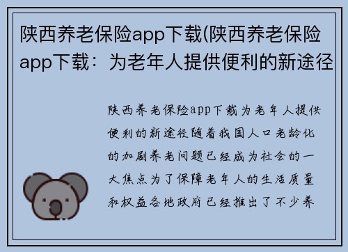 陕西养老保险app下载(陕西养老保险app下载：为老年人提供便利的新途径)